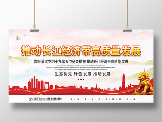 简约大气党建推动长江经济带高质量发展长江经济展板